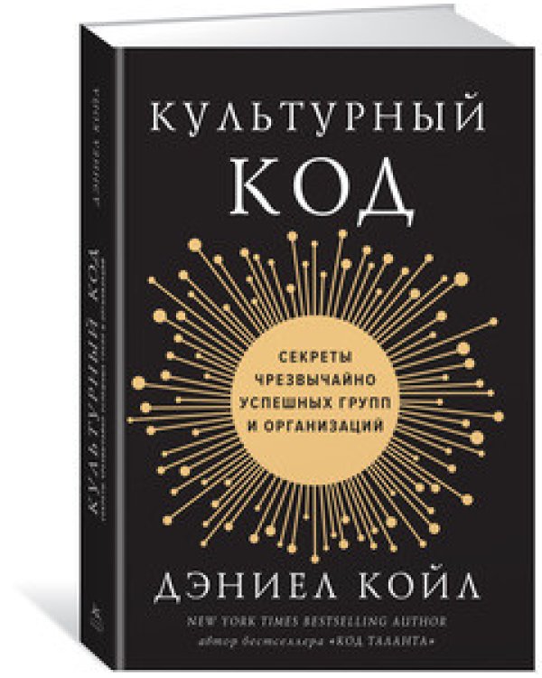 Дополнительное изображение книги «Культурный код. Секреты чрезвычайно успешных групп и организаций»