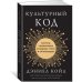 Дополнительное изображение книги «Культурный код. Секреты чрезвычайно успешных групп и организаций»