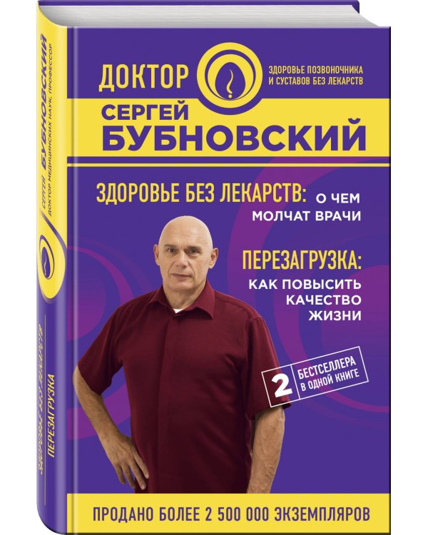 Здоровье без лекарств: о чем молчат врачи. Перезагрузка: как повысить качество жизни