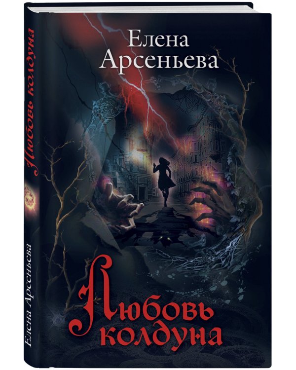 Любовь колдуна