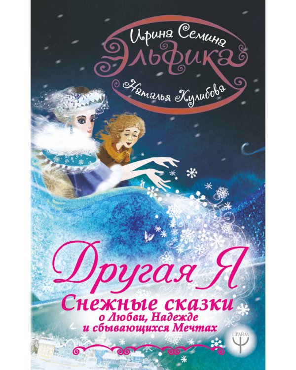 Эльфика. Другая я. Снежные сказки о любви, надежде и сбывающихся мечтах