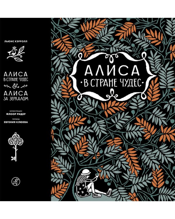 Алиса в стране чудес. Алиса за зеркалом