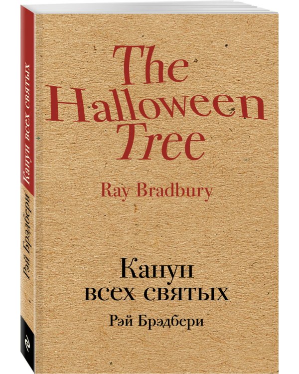 Канун всех святых