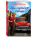 Рождественская Екатерина. Книга о Роберте Рождественском и нашей семье (обложка) Мои случайные страны. О путешествиях и происшествиях!