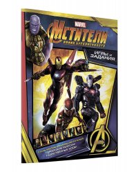 Мстители. Война Бесконечности. Игры и задания