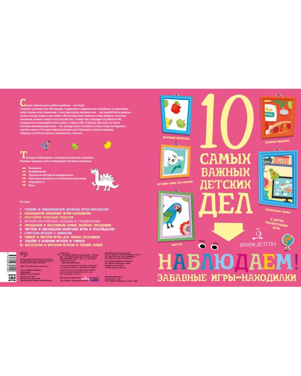 Дополнительное изображение книги «Наблюдаем! Забавные игры-находилки»