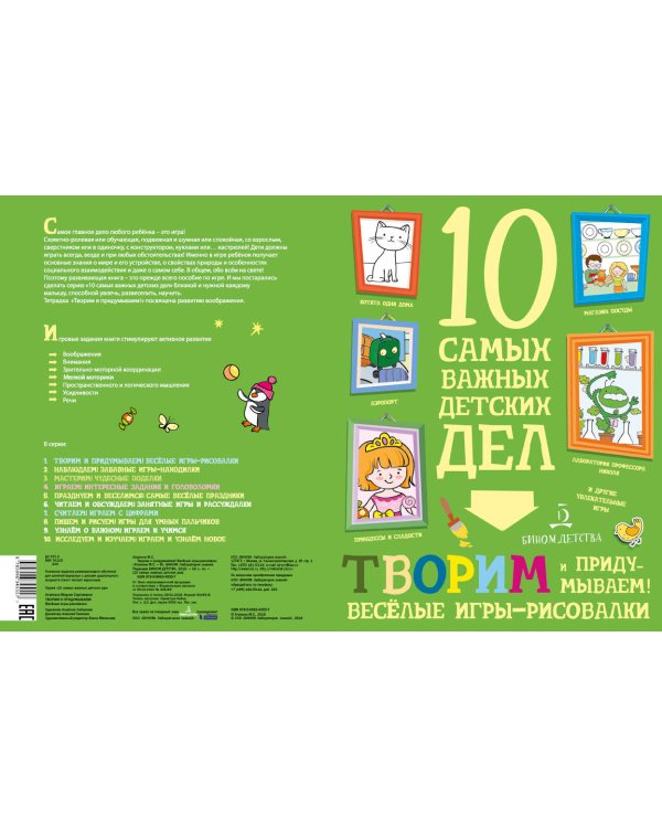 Дополнительное изображение книги «Творим и придумываем! Весёлые игры-рисовалки»