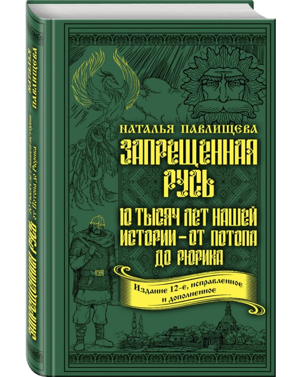 Запрещенная Русь. 10 тысяч лет нашей истории – от Потопа до Рюрика