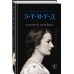 Экспансия чуда. Проза Маргарет Этвуд (обл) Слепой убийца