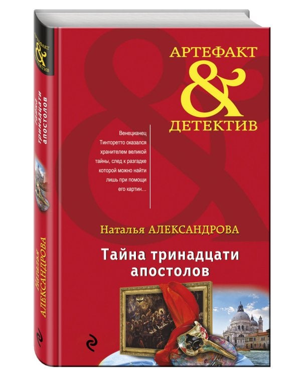 Тайна тринадцати апостолов