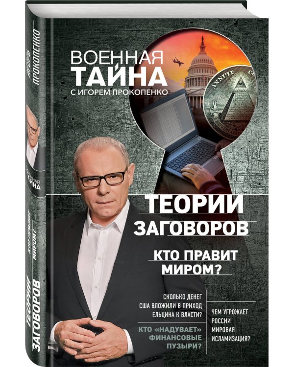 Теории заговоров. Кто правит миром?