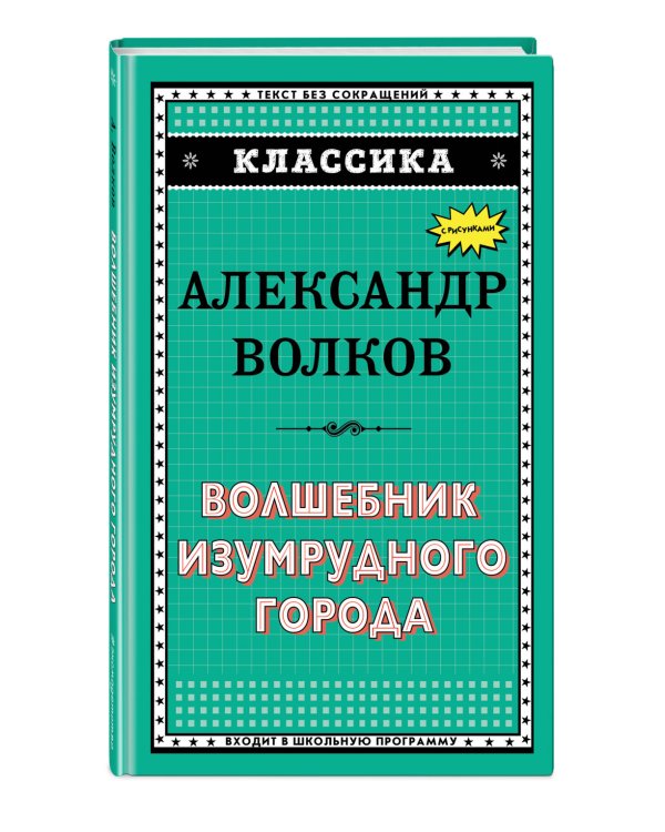 Дополнительное изображение книги «Волшебник Изумрудного города»