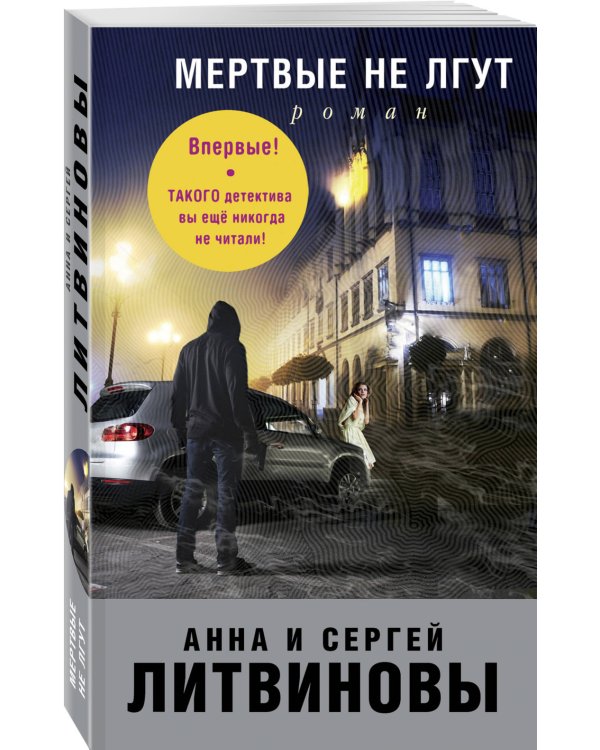 Мертвые не лгут