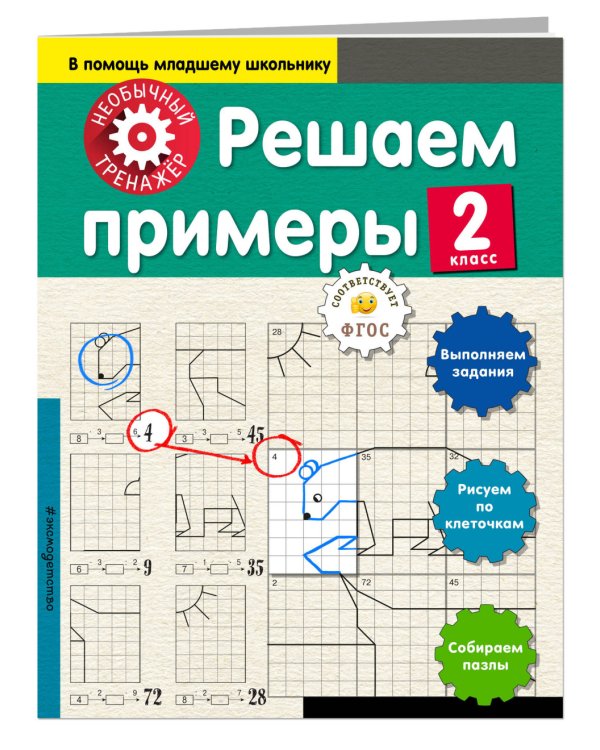 Решаем примеры. 2 класс