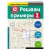 Решаем примеры. 2 класс