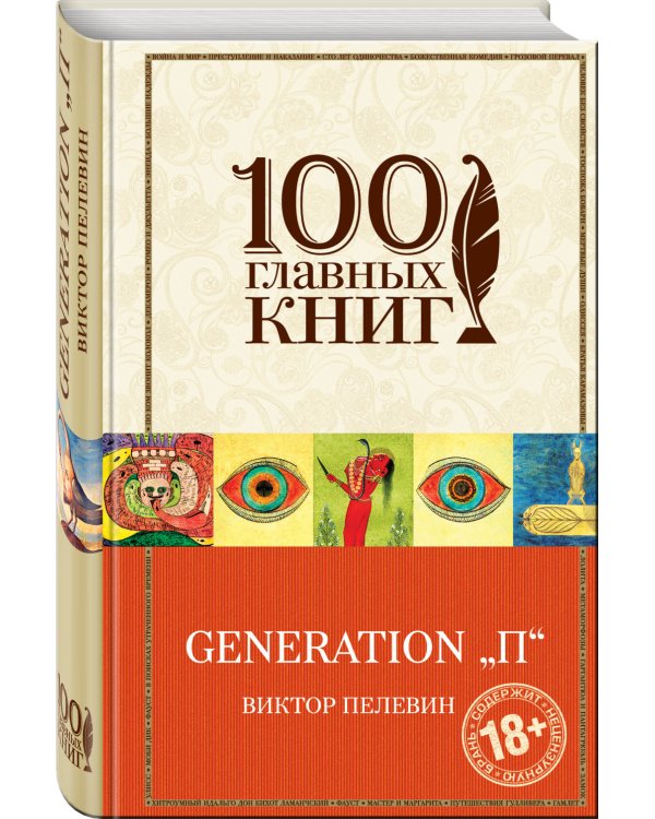 Дополнительное изображение книги «Generation "П"»