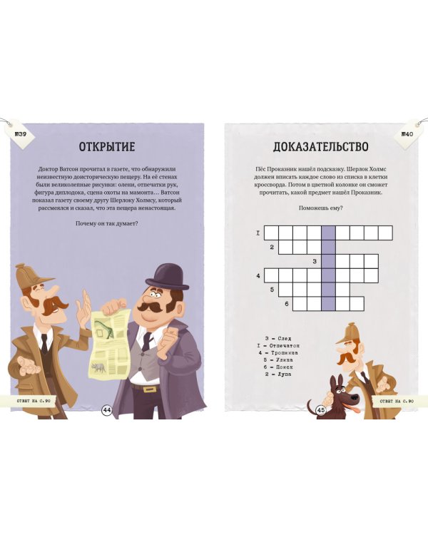 Шерлок Холмс в поисках приключений. 80 загадок