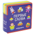 Дополнительное изображение книги «Подарочный набор книг для детей "Мои первые слова" (из четырех книг) (количество томов: 4)»