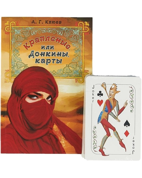 Крапленые,или Донкины карты (Компл.книга+карты в короб.) (18+)