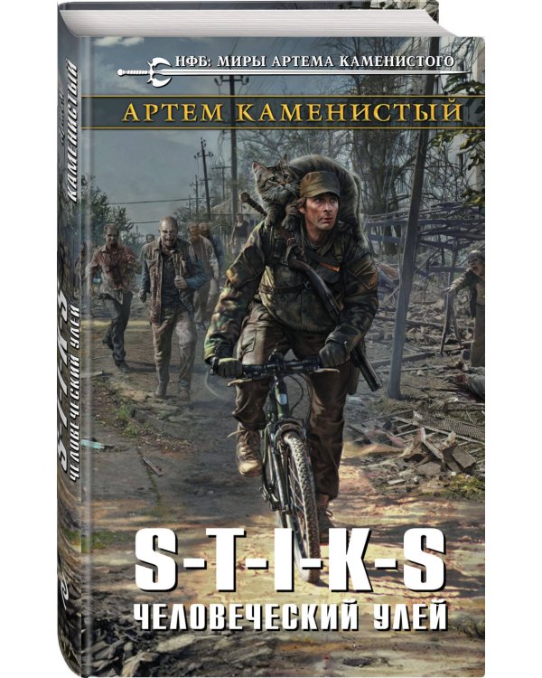 S-T-I-K-S. Человеческий улей
