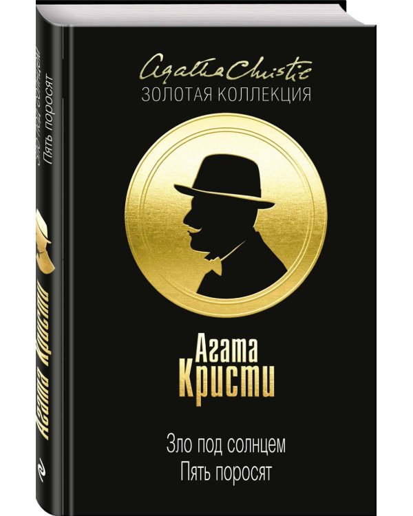 Зло под солнцем. Пять поросят