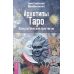Архетипы Таро. Таро. 21 способ. Таро - просто, как раз, два, три. Целостный взгляд на историю Таро (количество томов: 4)