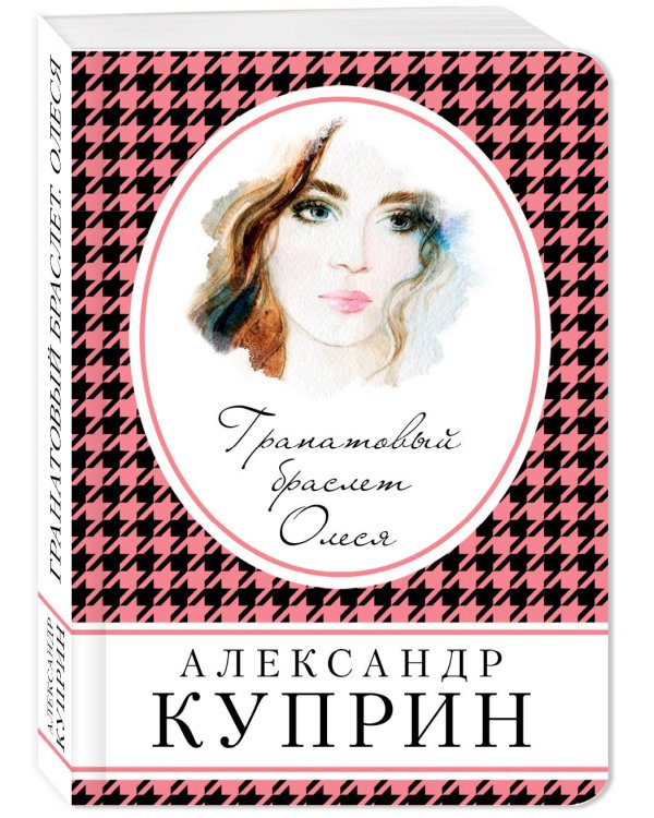Гранатовый браслет. Олеся