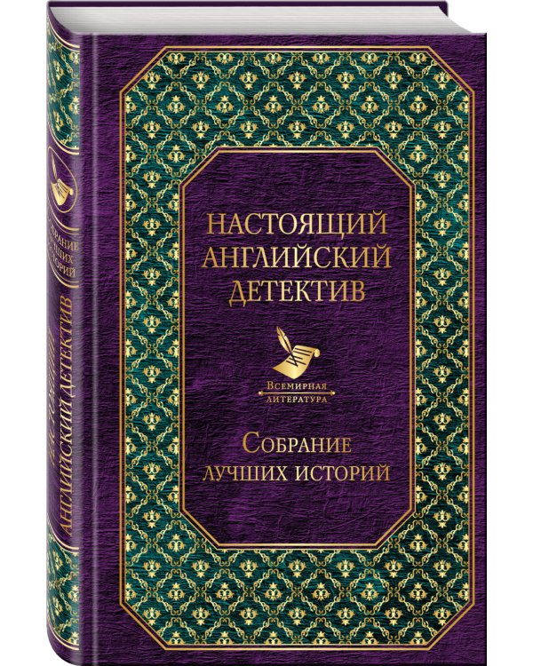 Настоящий английский детектив. Собрание лучших историй