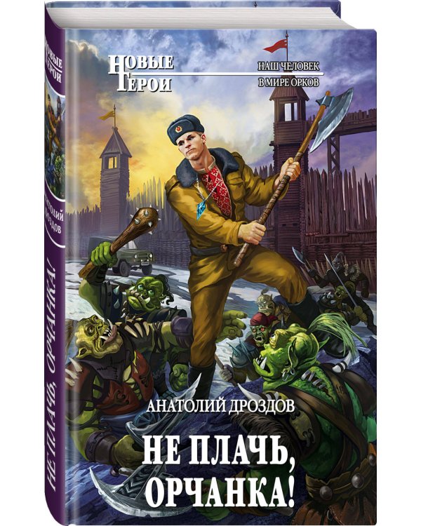 Не плачь, орчанка!