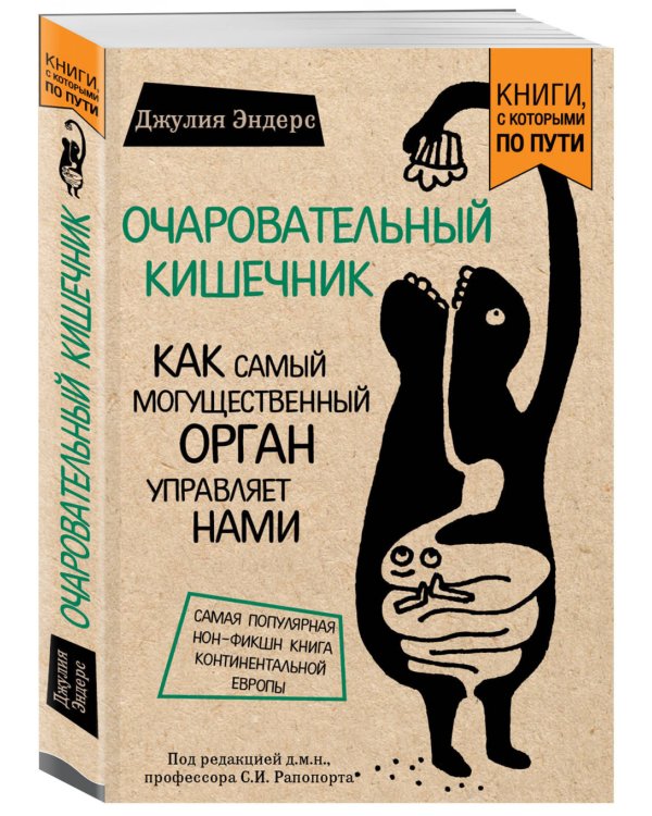 Дополнительное изображение книги «Очаровательный кишечник. Как самый могущественный орган управляет нами»