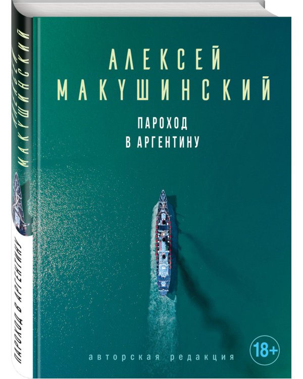 Пароход в Аргентину