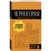 Оранжевый гид (обложка) Черногория. Путеводитель
