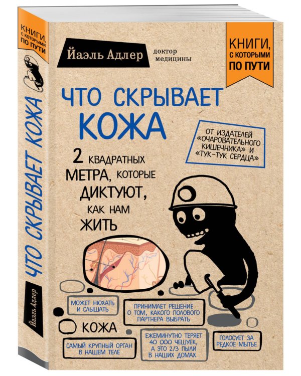 Что скрывает кожа. 2 квадратных метра, которые диктуют, как нам жить