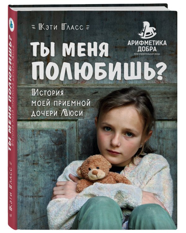 Ты меня полюбишь? История моей приемной дочери Люси