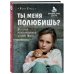 Ты меня полюбишь? История моей приемной дочери Люси