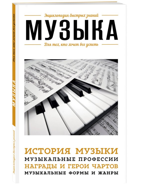 Музыка. Для тех, кто хочет все успеть