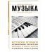 Музыка. Для тех, кто хочет все успеть