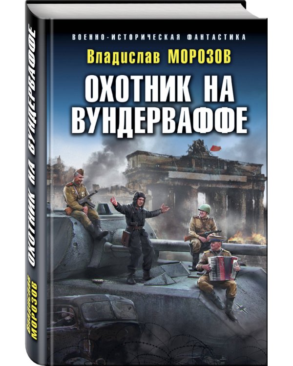 Охотник на вундерваффе