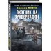 Охотник на вундерваффе
