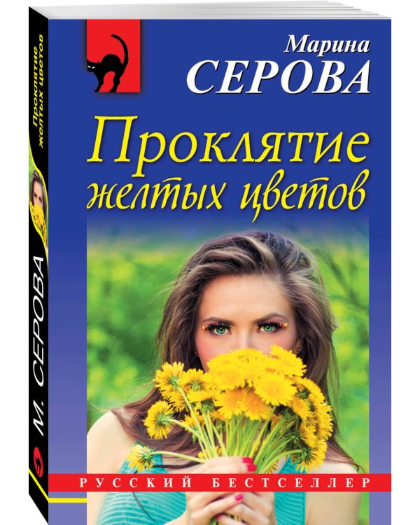 Дополнительное изображение книги «Проклятие желтых цветов»