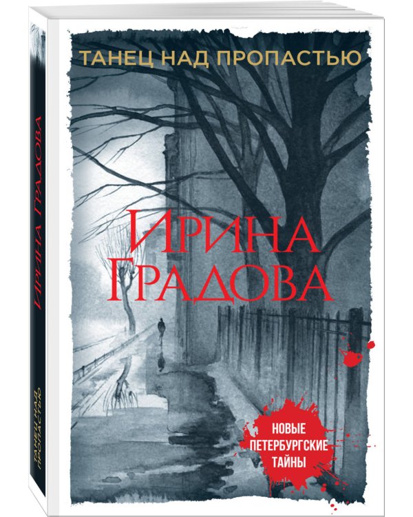 Танец над пропастью