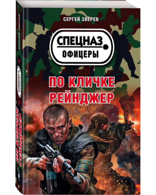 По кличке Рейнджер