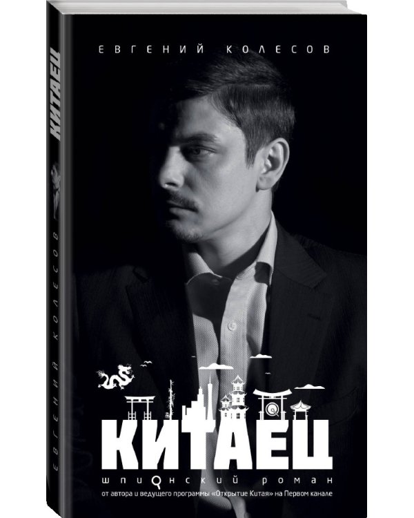 Китаец