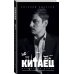 Китаец