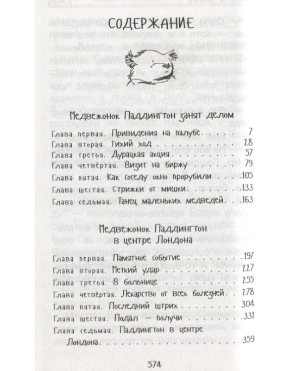 Медвежонок Паддингтон.И снова захватывающие приключения