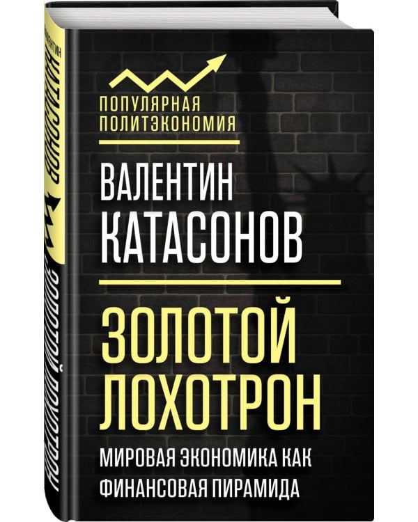 Золотой лохотрон. Мировая экономика как финансовая пирамида