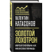 Золотой лохотрон. Мировая экономика как финансовая пирамида