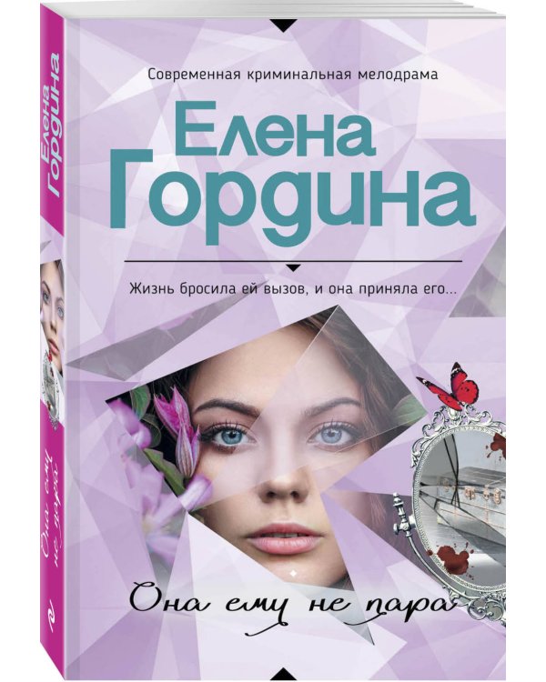 Она ему не пара