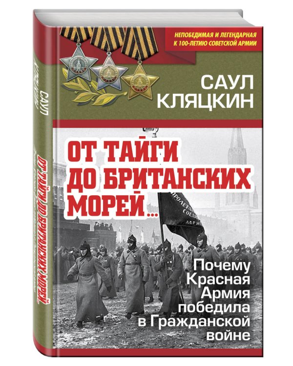 От тайги до британских морей… Почему Красная Армия победила в Гражданской войне