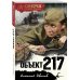 Объект 217